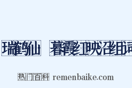 瑞鹤仙·暮霞红映沼组词是什么意思的图片